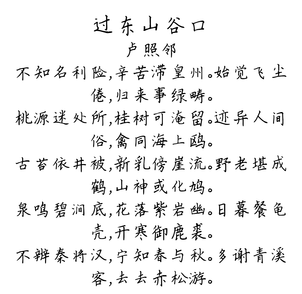 过东山谷口-卢照邻