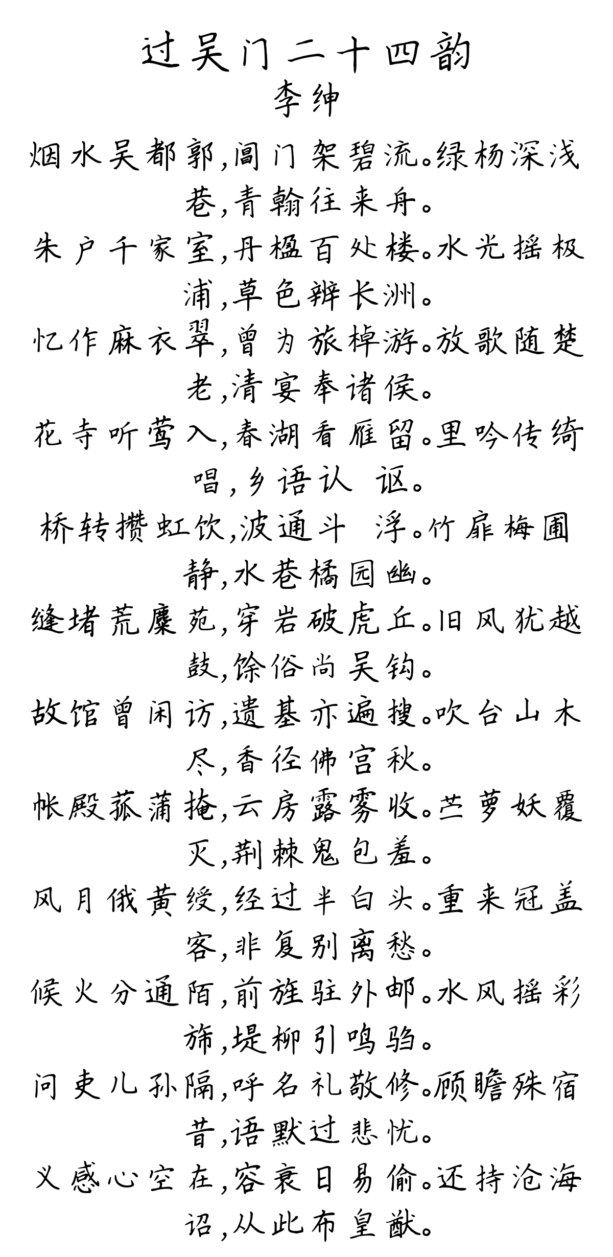 过吴门二十四韵-李绅