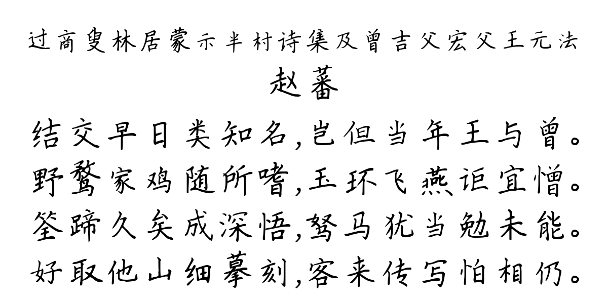 过商叟林居蒙示半村诗集及曾吉父宏父王元法-赵蕃