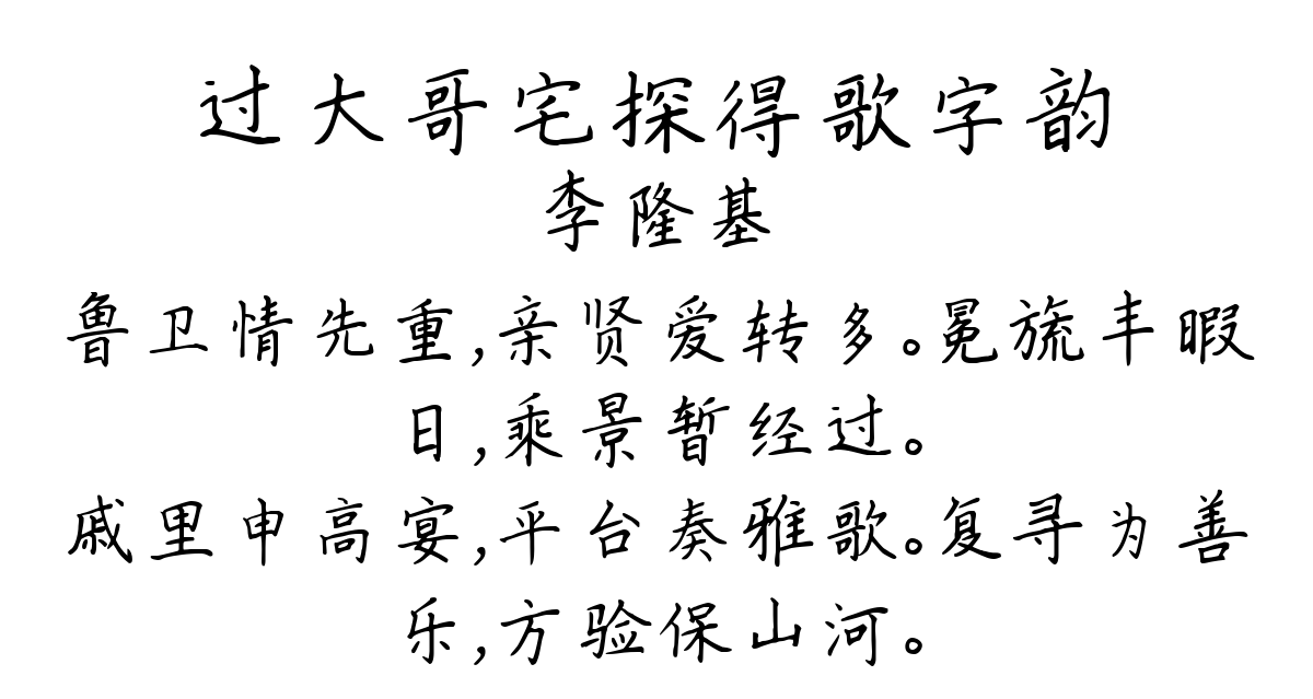 过大哥宅探得歌字韵-李隆基