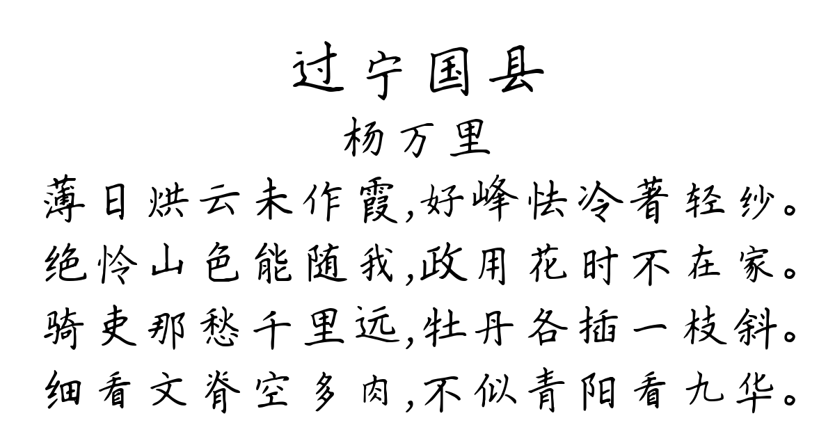 过宁国县-杨万里