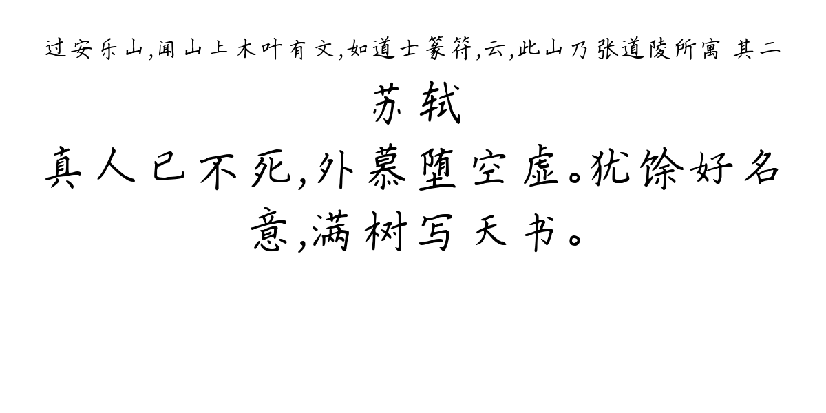 过安乐山，闻山上木叶有文，如道士篆符，云，此山乃张道陵所寓 其二-苏轼