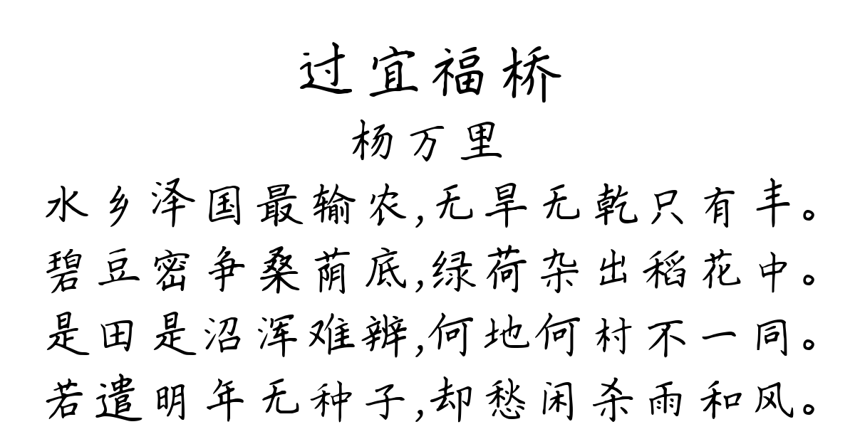 过宜福桥-杨万里