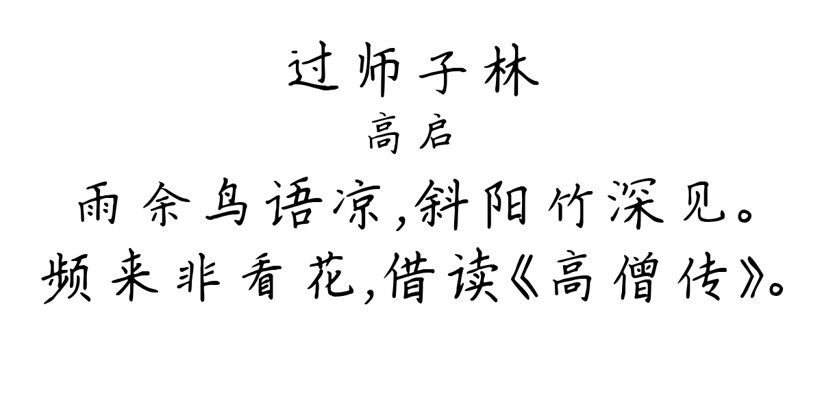 过师子林-高启