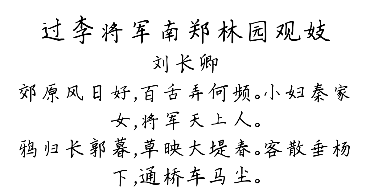 过李将军南郑林园观妓-刘长卿