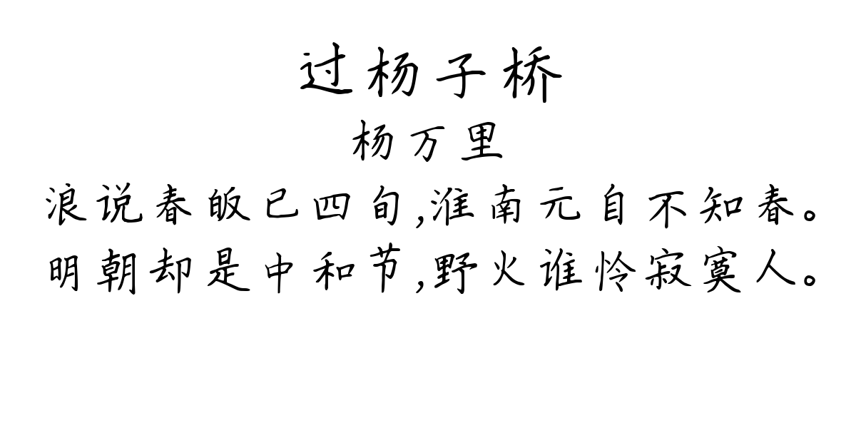 过杨子桥-杨万里