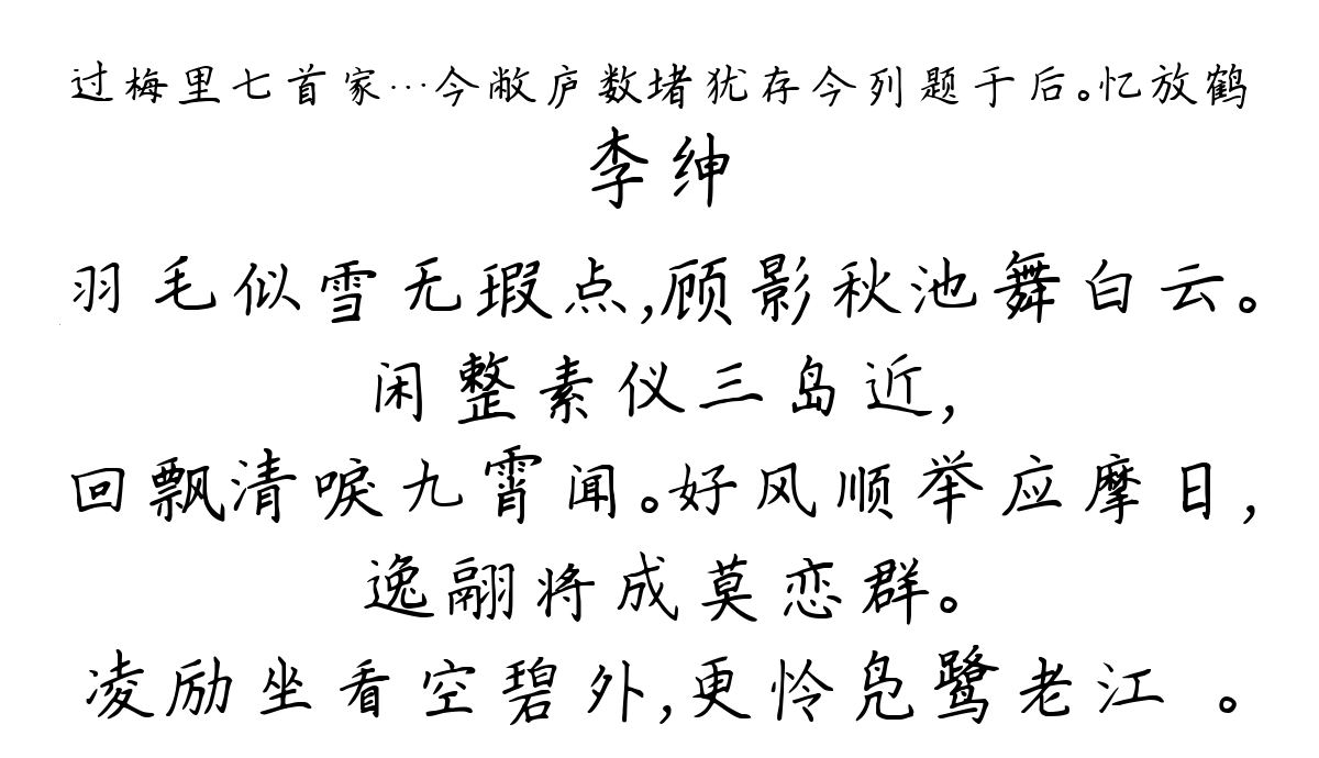 过梅里七首家…今敝庐数堵犹存今列题于后。忆放鹤-李绅