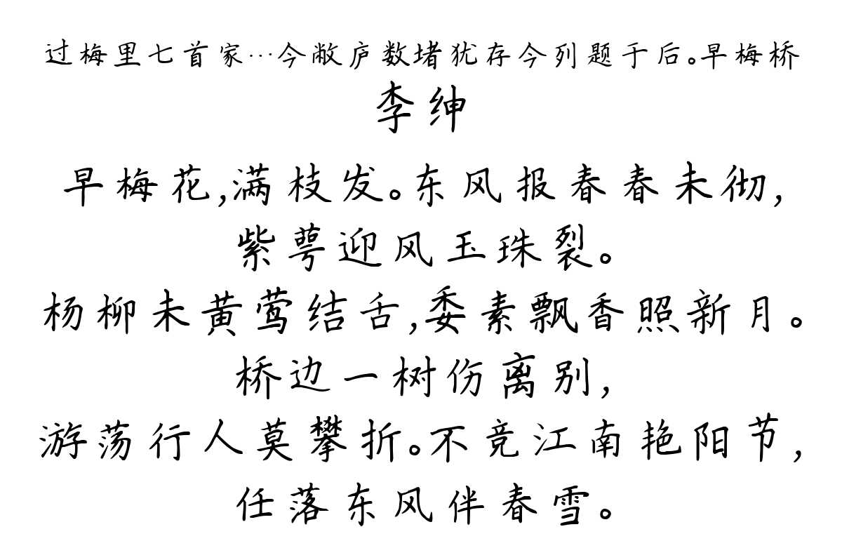 过梅里七首家…今敝庐数堵犹存今列题于后。早梅桥-李绅