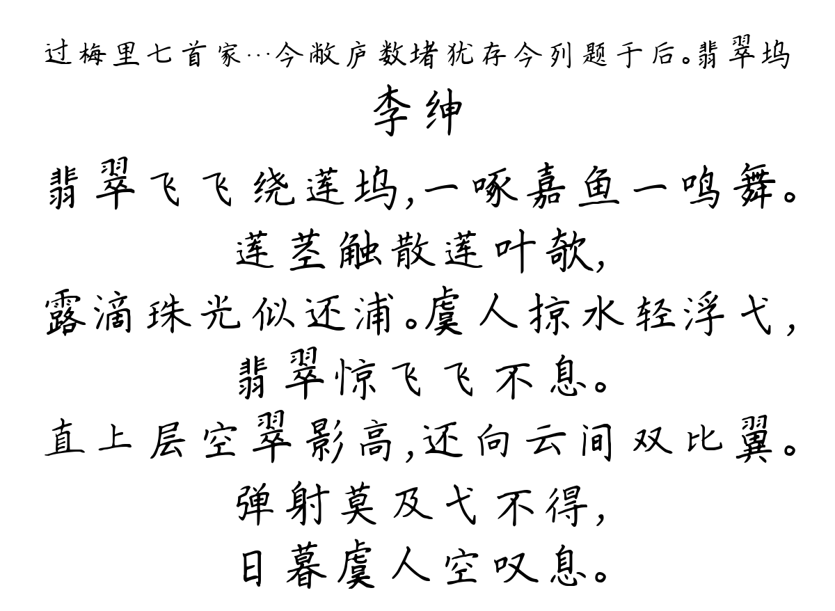 过梅里七首家…今敝庐数堵犹存今列题于后。翡翠坞-李绅