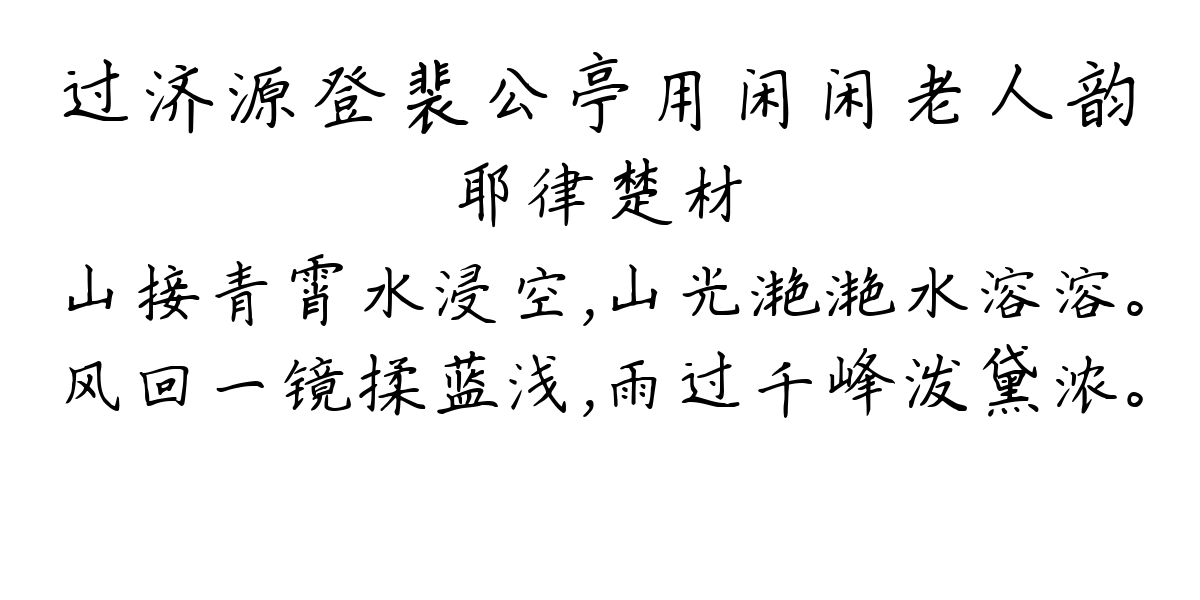 过济源登裴公亭用闲闲老人韵-耶律楚材