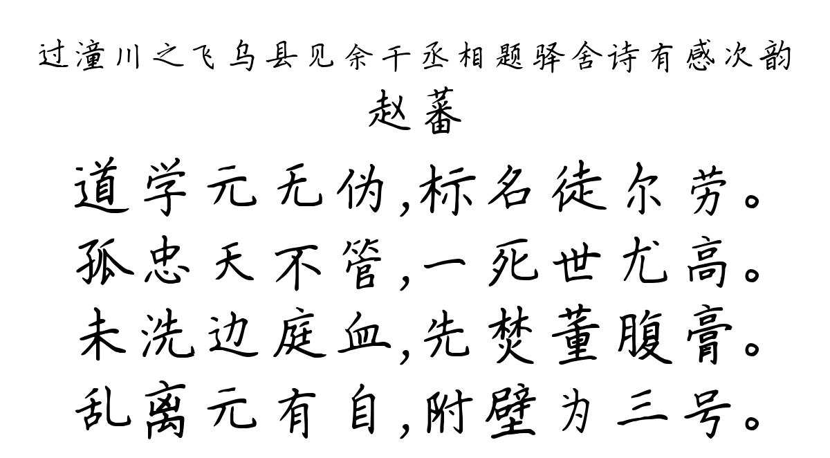 过潼川之飞乌县见余干丞相题驿舍诗有感次韵-赵蕃