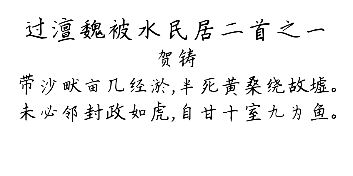 过澶魏被水民居二首之一-贺铸