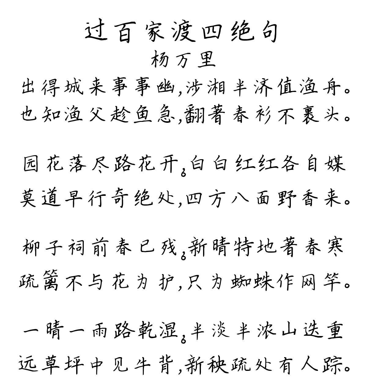 过百家渡四绝句-杨万里