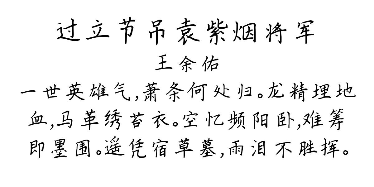 过立节吊袁紫烟将军-王余佑