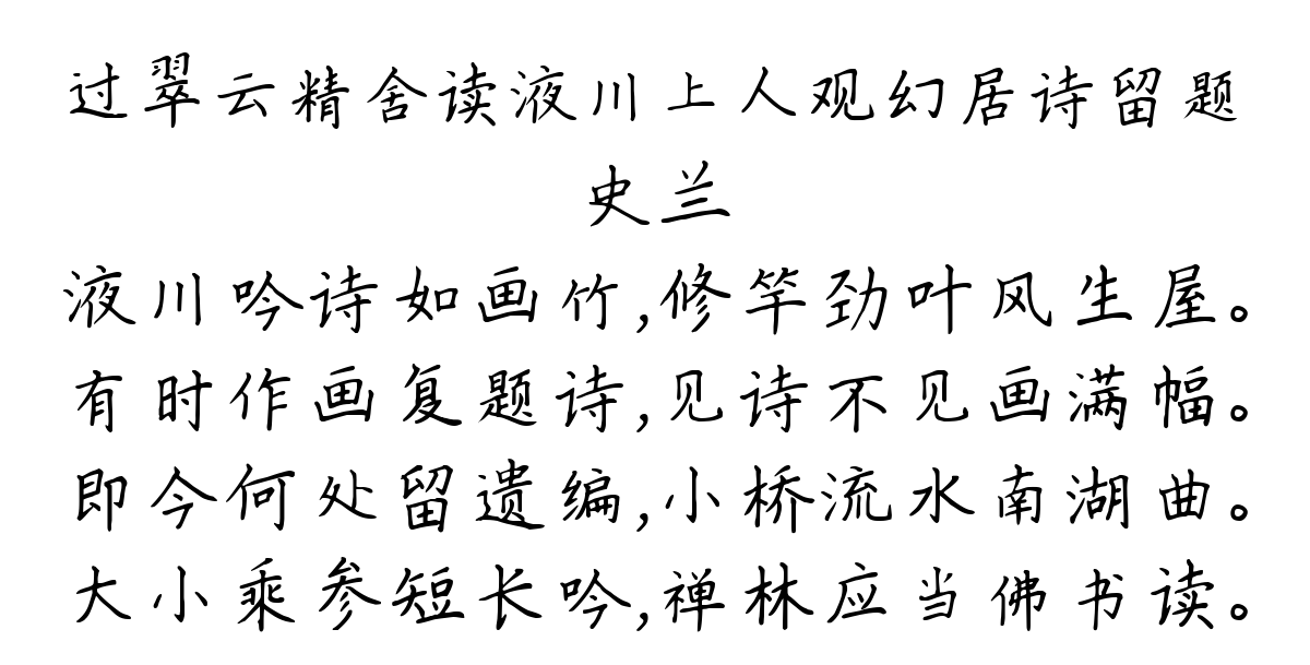 过翠云精舍读液川上人观幻居诗留题-史兰