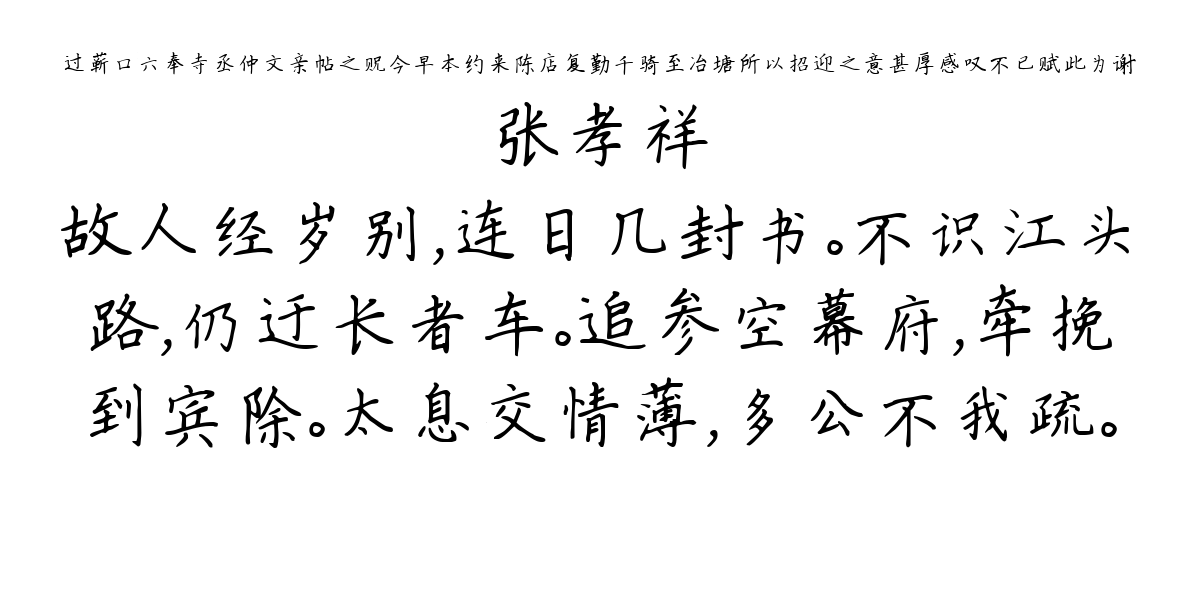 过蕲口六奉寺丞仲文亲帖之贶今早本约来陈店复勤千骑至冶塘所以招迎之意甚厚感叹不已赋此为谢-张孝祥