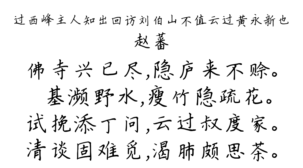 过西峰主人知出回访刘伯山不值云过黄永新也-赵蕃