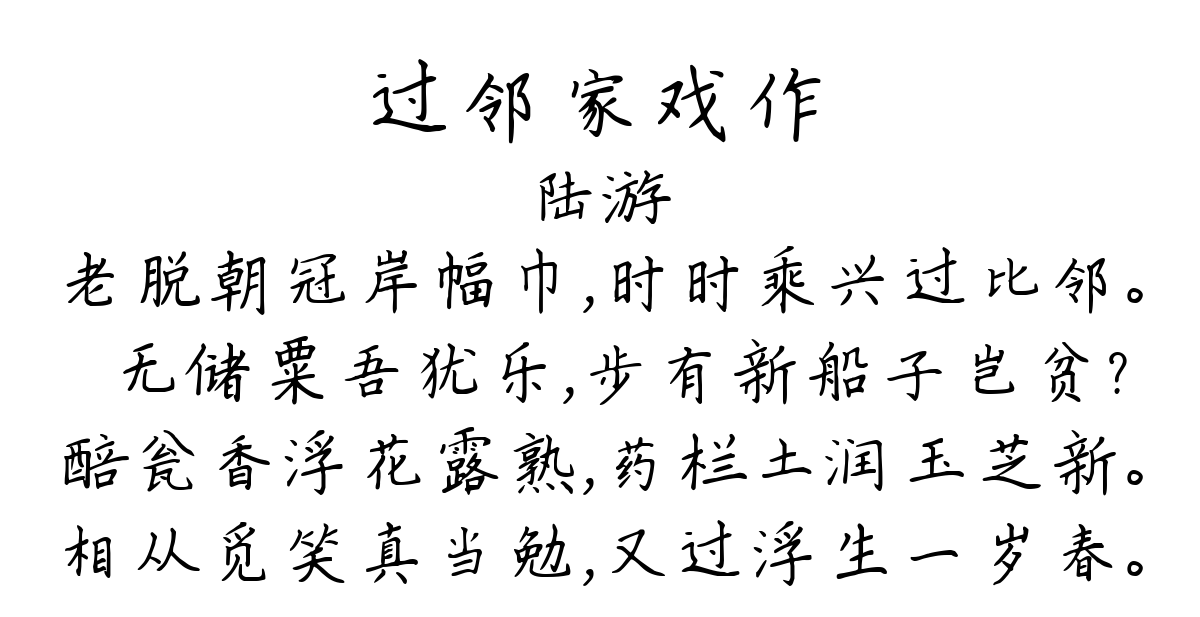 过邻家戏作-陆游