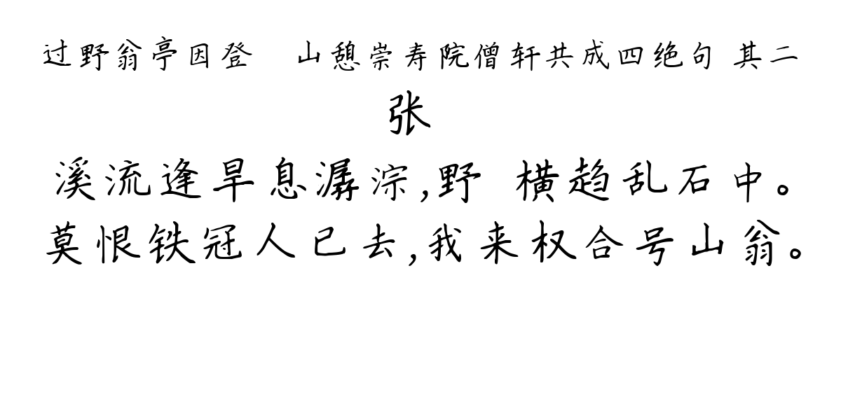 过野翁亭因登岝崿山憩崇寿院僧轩共成四绝句 其二-张镃