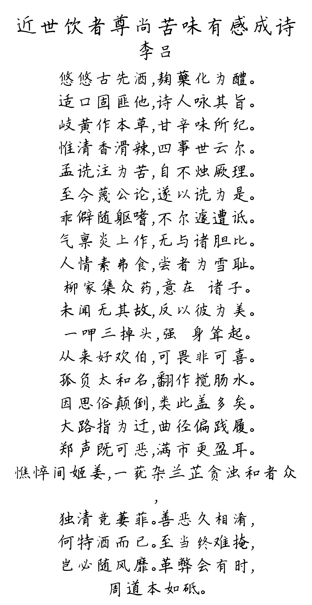 近世饮者尊尚苦味有感成诗-李吕