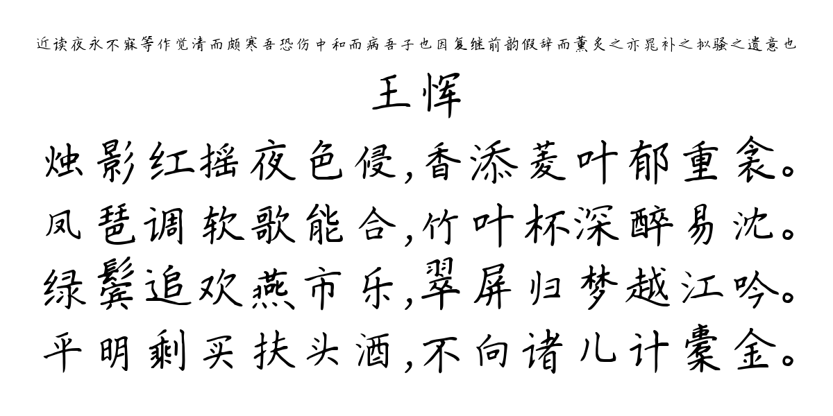 近读夜永不寐等作觉清而颇寒吾恐伤中和而病吾子也因复继前韵假辞而薰炙之亦晁补之拟骚之遗意也-王恽