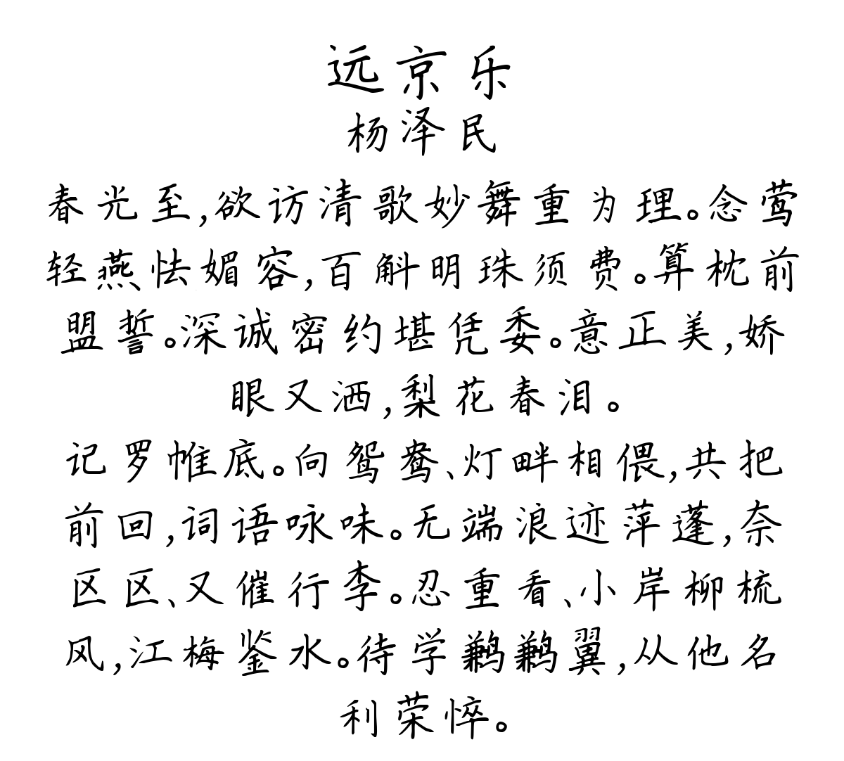 远京乐-杨泽民