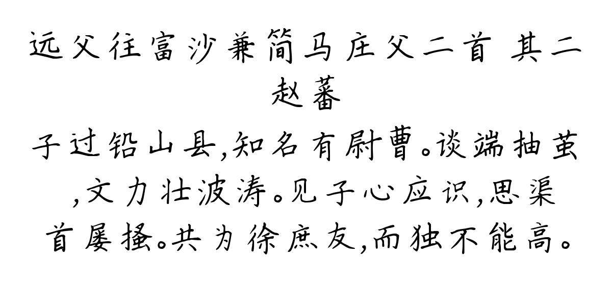 远父往富沙兼简马庄父二首 其二-赵蕃