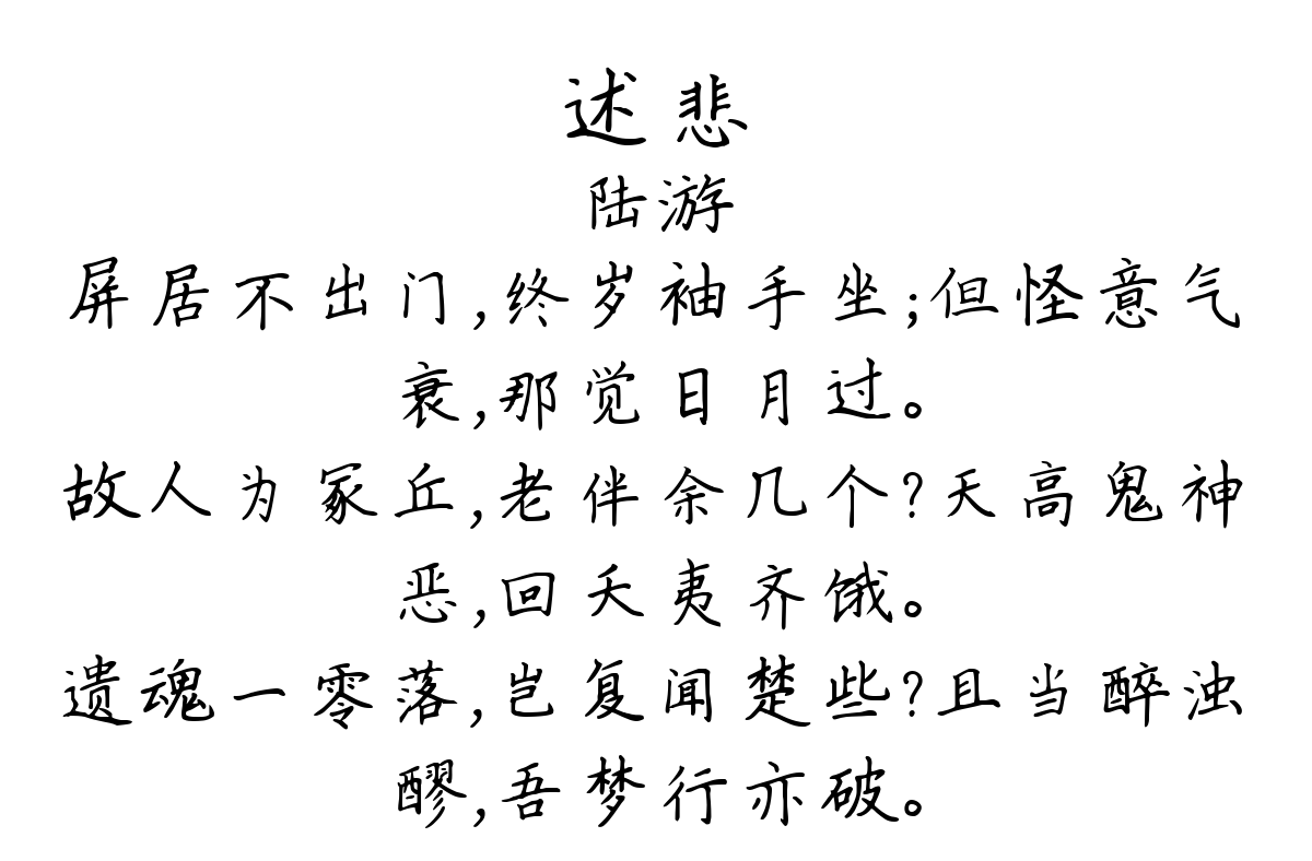 述悲-陆游