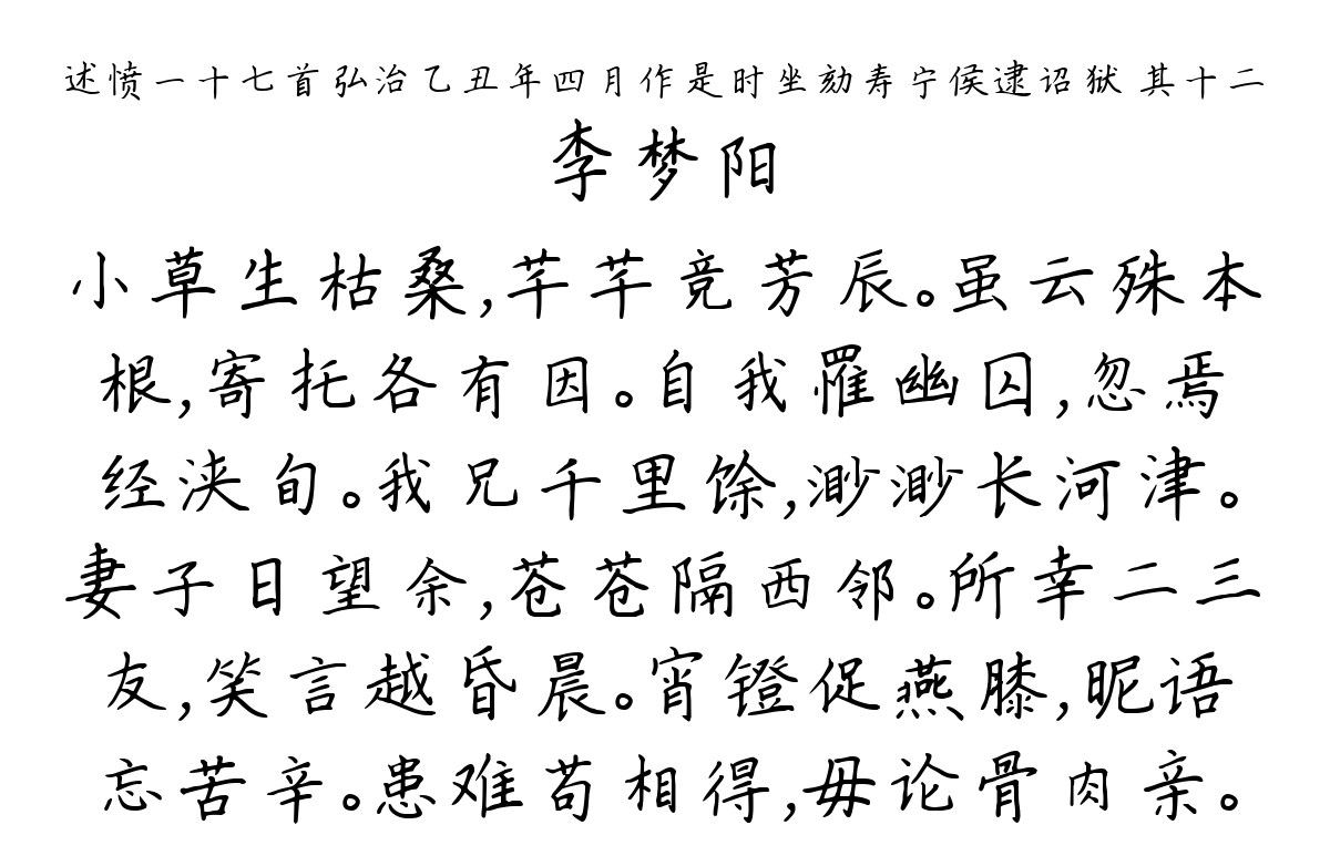 述愤一十七首弘治乙丑年四月作是时坐劾寿宁侯逮诏狱 其十二-李梦阳