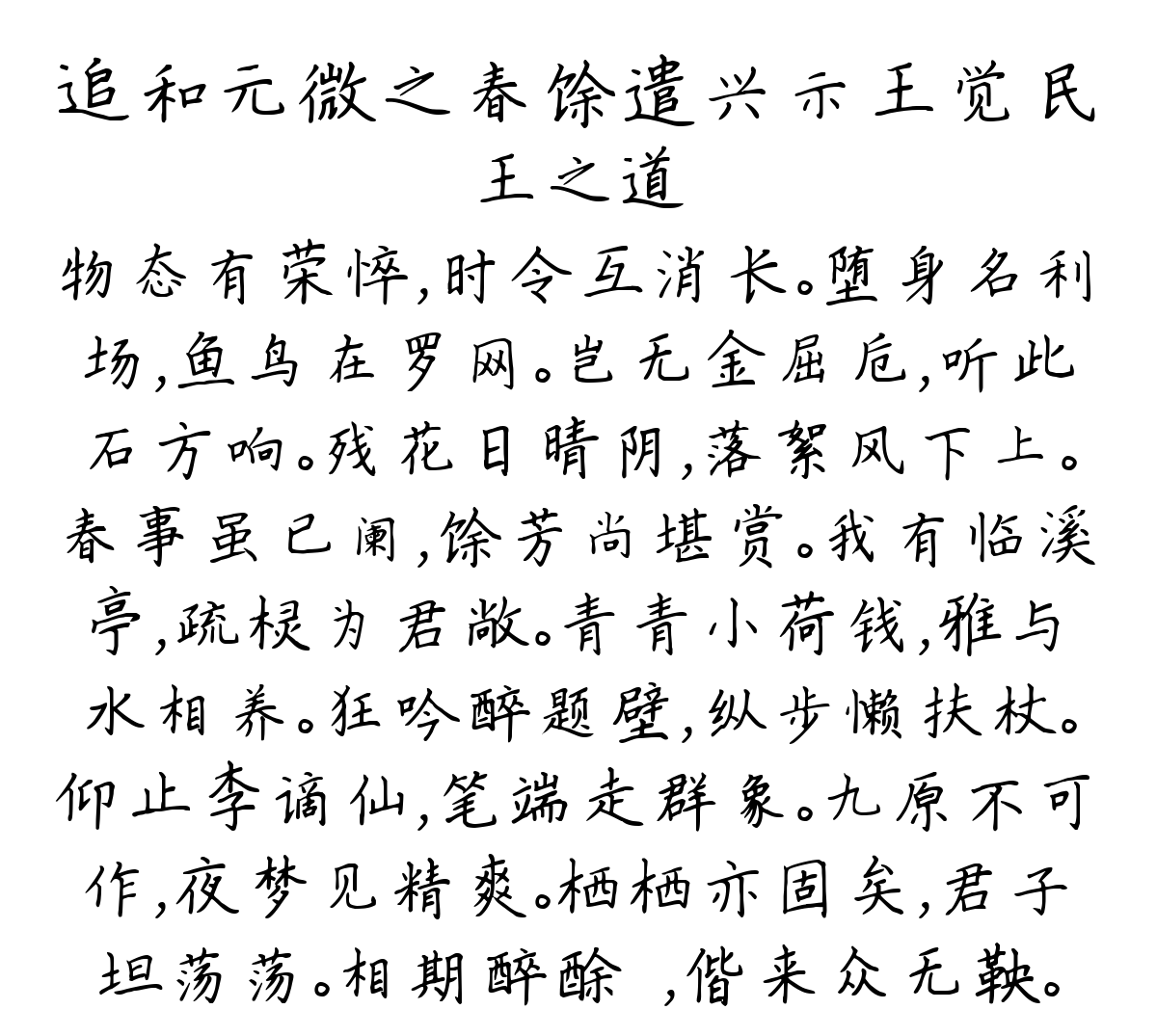 追和元微之春馀遣兴示王觉民-王之道