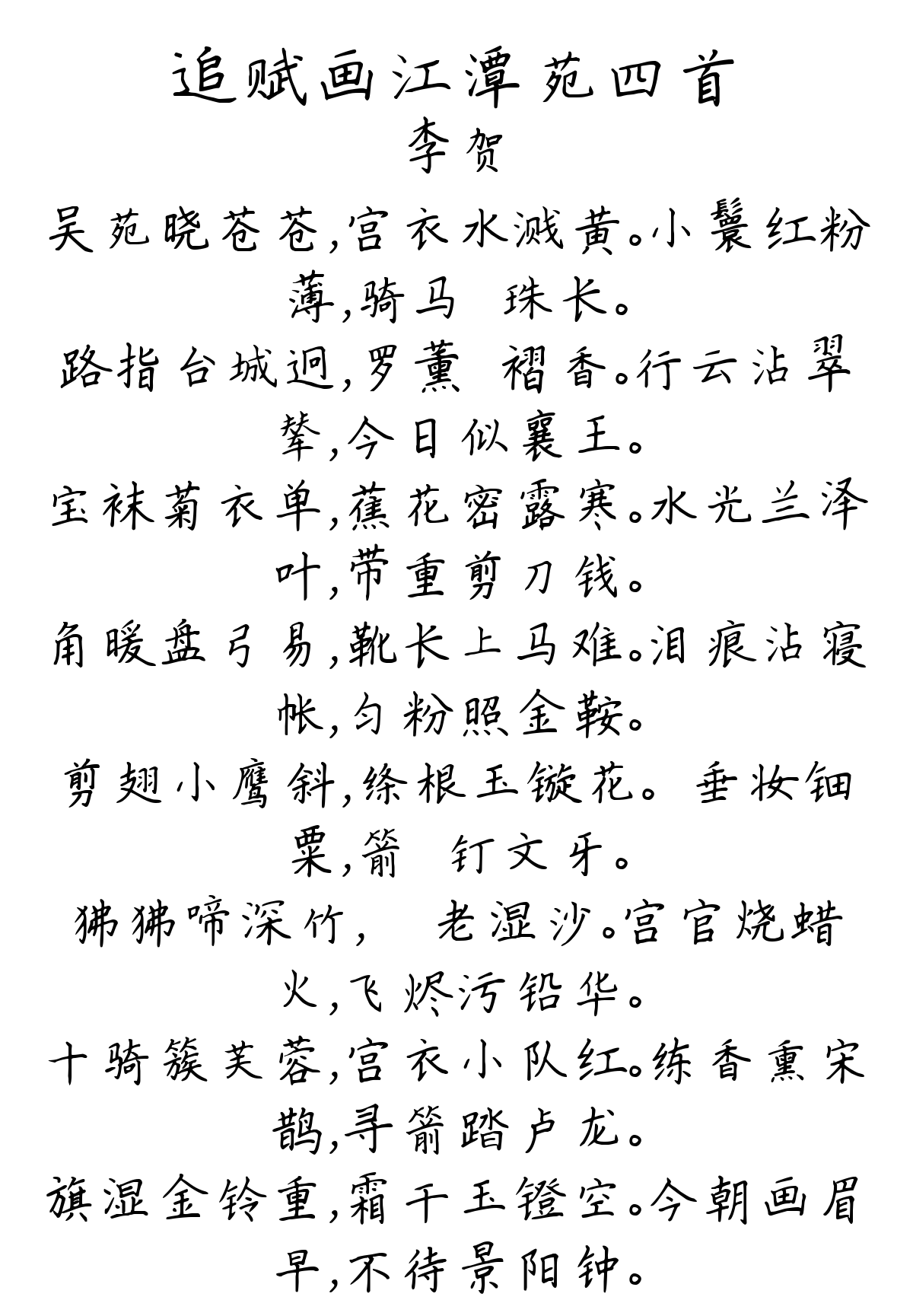 追赋画江潭苑四首-李贺