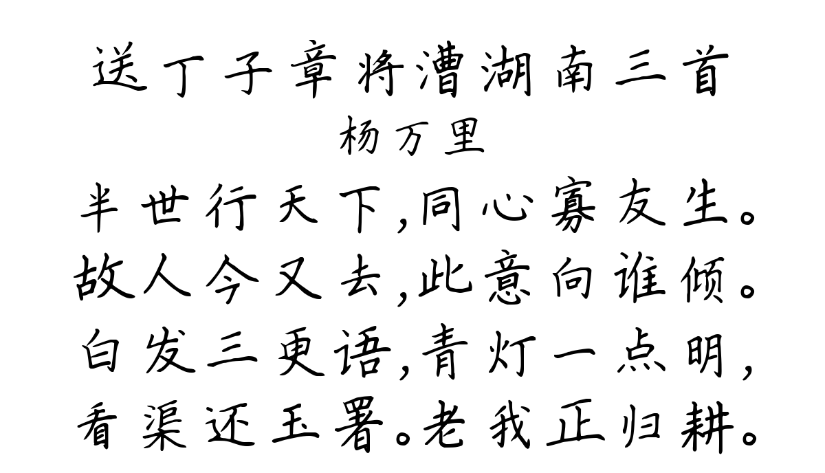 送丁子章将漕湖南三首-杨万里