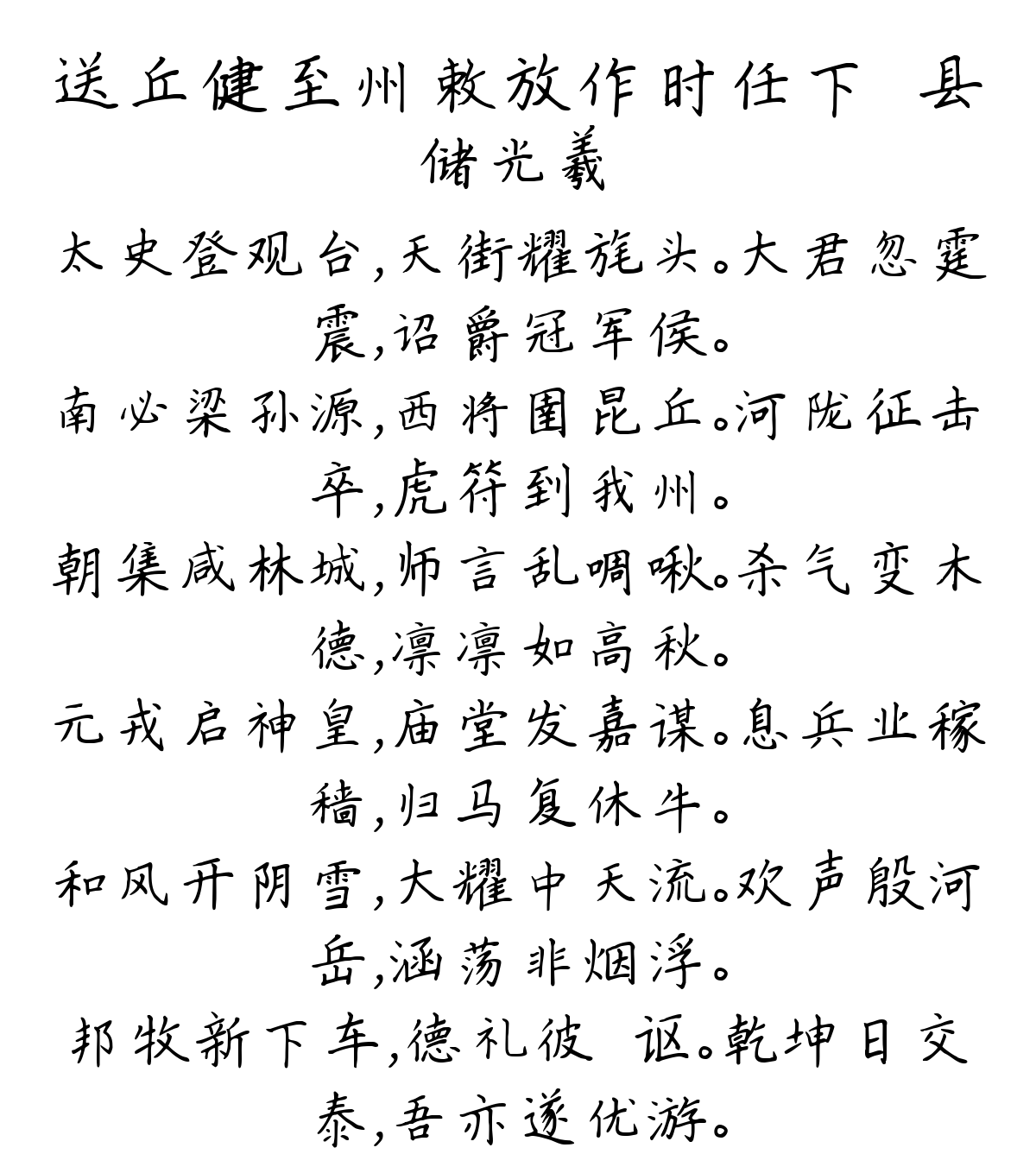 送丘健至州敕放作时任下邽县-储光羲