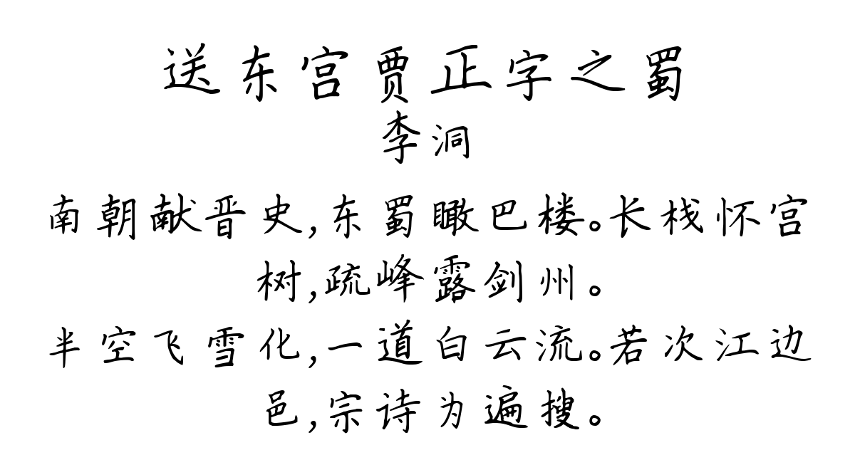 送东宫贾正字之蜀-李洞