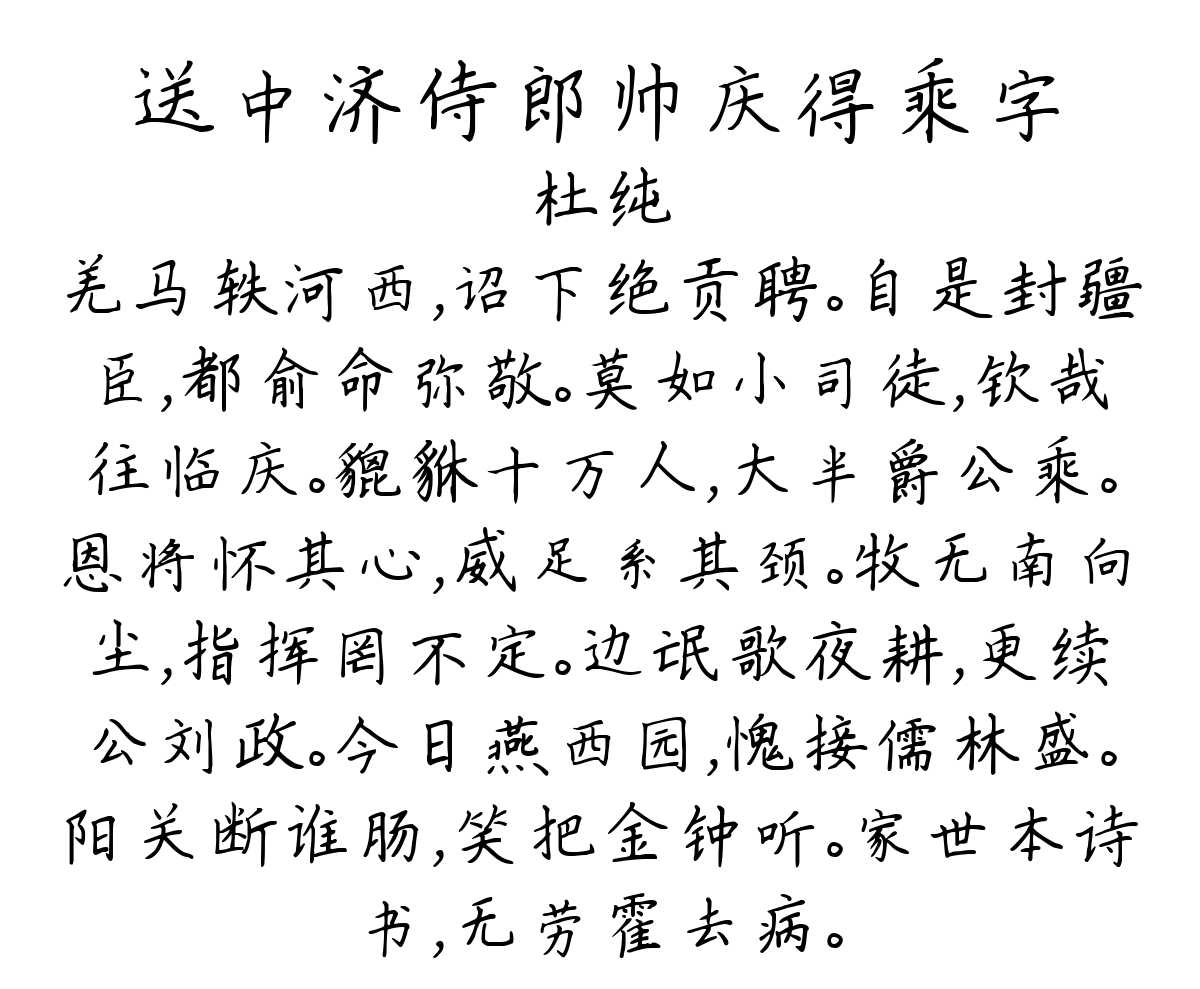 送中济侍郎帅庆得乘字-杜纯