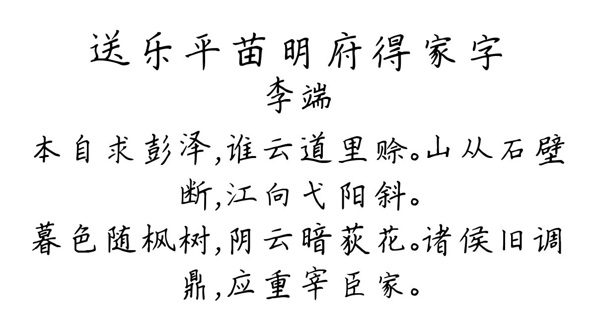 送乐平苗明府得家字-李端