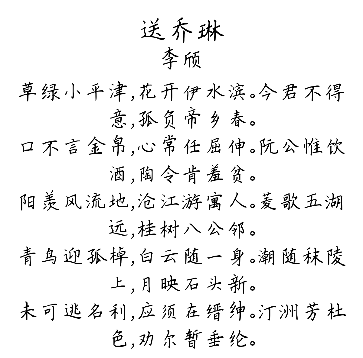 送乔琳-李颀