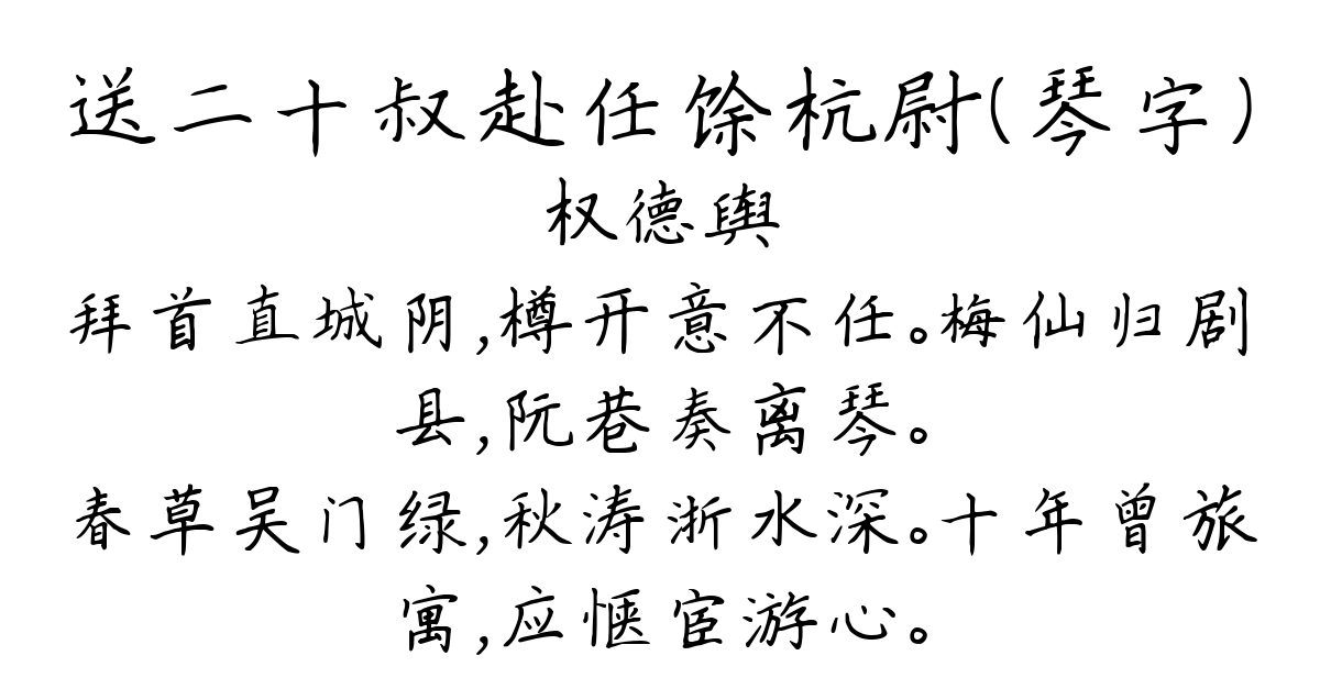 送二十叔赴任馀杭尉（琴字）-权德舆