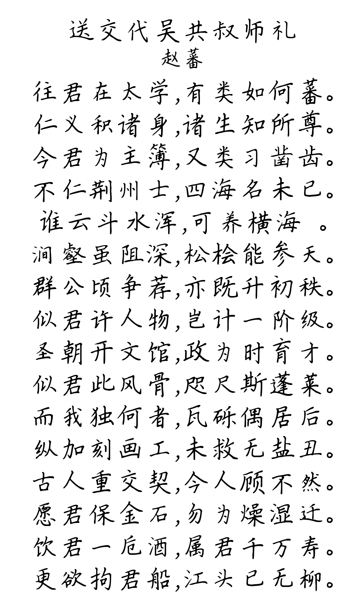 送交代吴共叔师礼-赵蕃