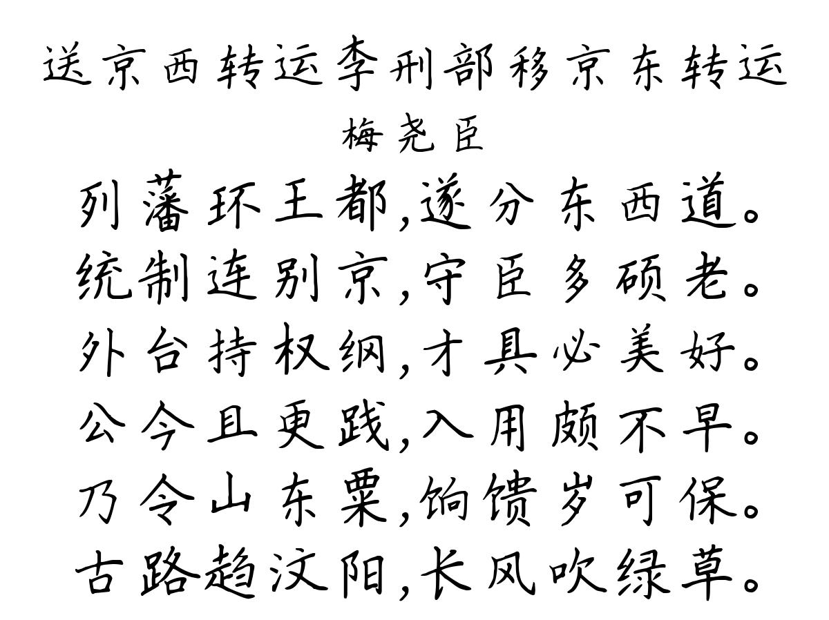 送京西转运李刑部移京东转运-梅尧臣