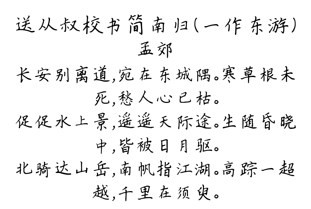 送从叔校书简南归（一作东游）-孟郊