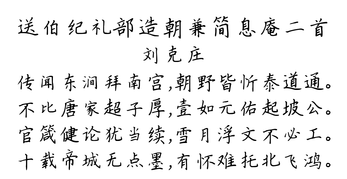 送伯纪礼部造朝兼简息庵二首-刘克庄