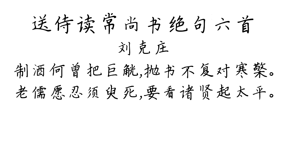 送侍读常尚书绝句六首-刘克庄