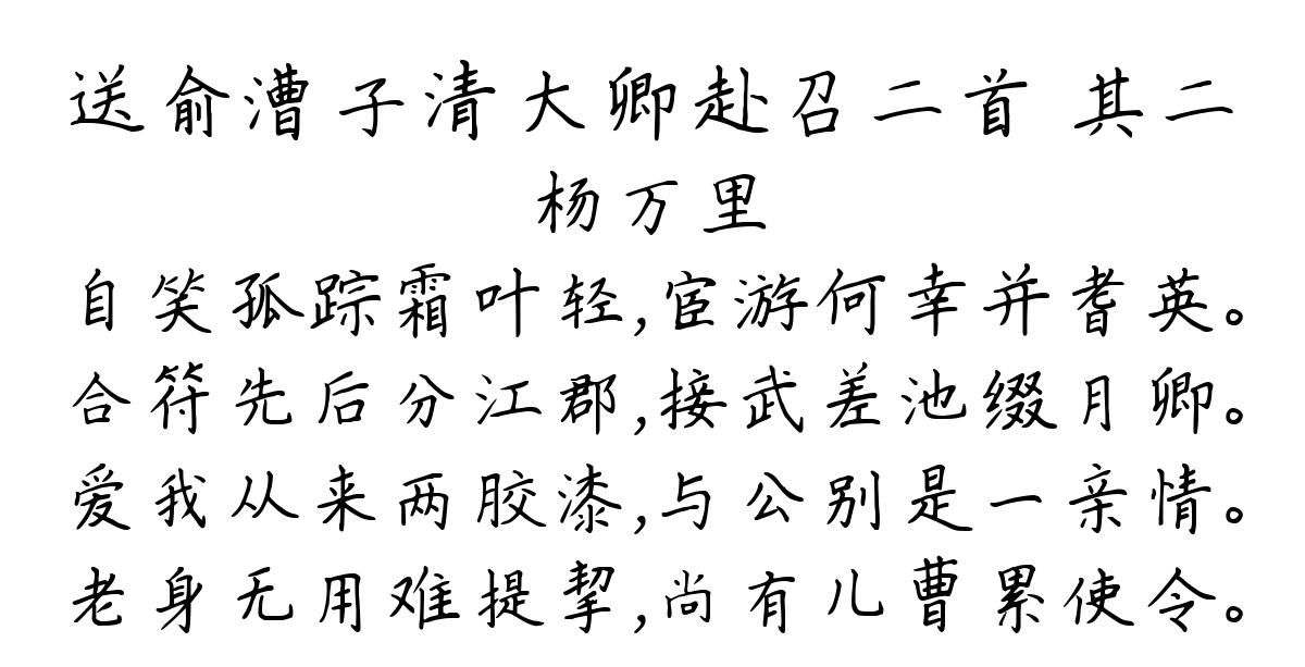 送俞漕子清大卿赴召二首 其二-杨万里