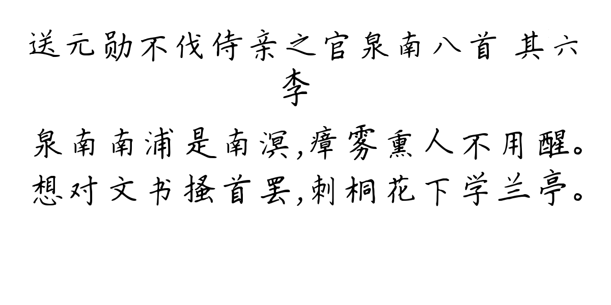 送元勋不伐侍亲之官泉南八首 其六-李廌