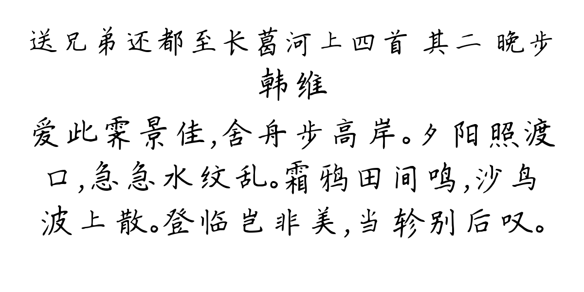 送兄弟还都至长葛河上四首 其二 晚步-韩维