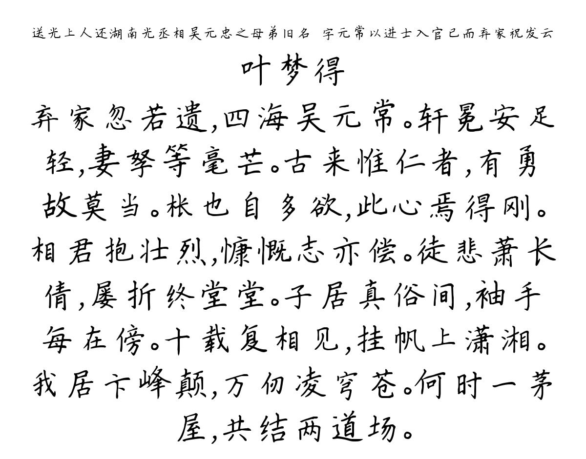 送光上人还湖南光丞相吴元忠之母弟旧名惇字元常以进士入官已而弃家祝发云-叶梦得