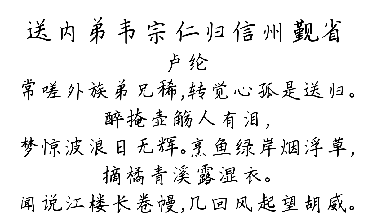 送内弟韦宗仁归信州觐省-卢纶