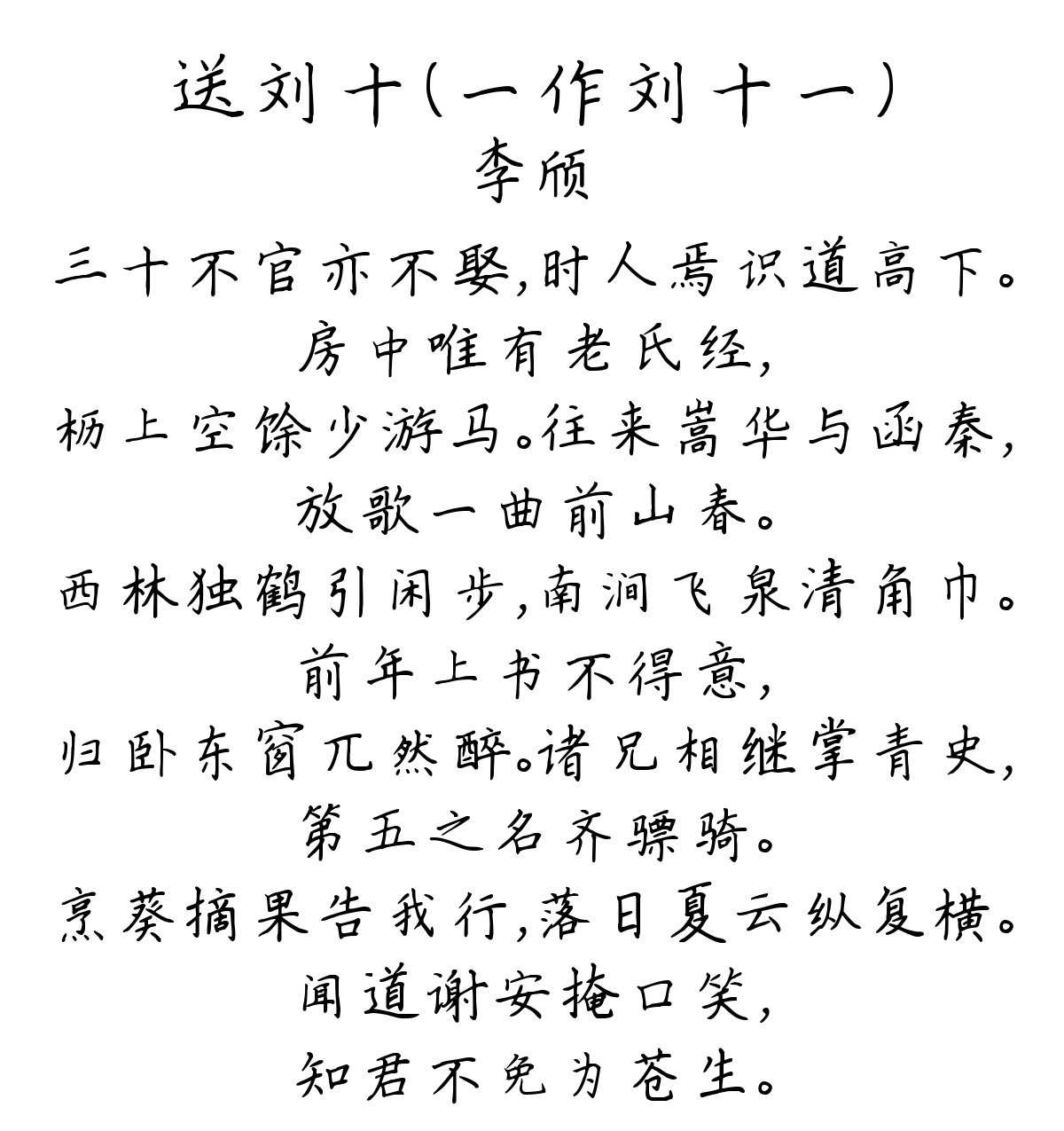 送刘十（一作刘十一）-李颀