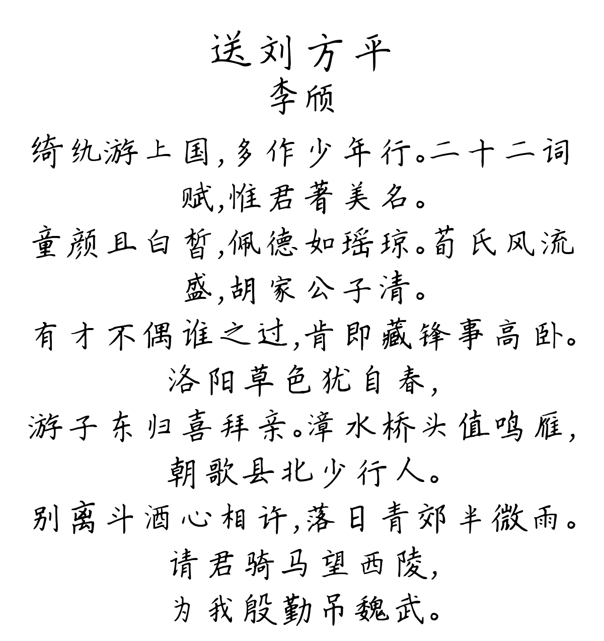 送刘方平-李颀